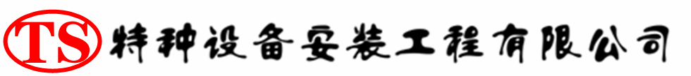 昭平压力容器安装公司_昭平压力管道安装_昭平储气罐安装告知厂家